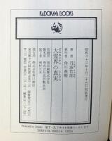 大霊界の真実: この真実を知ればもう死は恐くない (カドカワブックス 52) KADOKAWA 丹波 哲郎