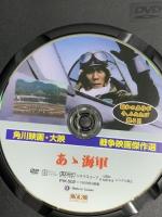 あゝ海軍 オフィスワイケー 中村吉右衛門 DVD