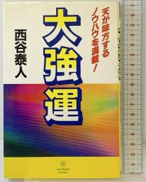 大強運: 類人猿もむさぼり読む本! (Tachibana books) TTJ・たちばな出版 西谷 泰人