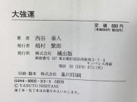 大強運: 類人猿もむさぼり読む本! (Tachibana books) TTJ・たちばな出版 西谷 泰人