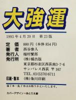 大強運: 類人猿もむさぼり読む本! (Tachibana books) TTJ・たちばな出版 西谷 泰人