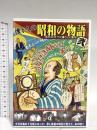 懐かしの昭和の物語 [弐、いわゆるひとつの高度経済成長編] 株式会社バイオタイド ハピイ氏橋 [DVD]