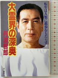 大霊界の深奥: 転生は人類に進歩をもたらす (カドカワブックス 66) KADOKAWA 丹波 哲郎