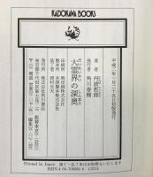 大霊界の深奥: 転生は人類に進歩をもたらす (カドカワブックス 66) KADOKAWA 丹波 哲郎