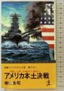 アメリカ本土決戦: 戦艦大和米艦隊を殲滅す (カッパ・ノベルス) 光文社 桧山 良昭