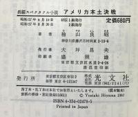 アメリカ本土決戦: 戦艦大和米艦隊を殲滅す (カッパ・ノベルス) 光文社 桧山 良昭