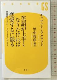 英語が上手くなりたければ恋愛するに限る 究極のコミュニケーション181のフレーズ (幻冬舎新書) 幻冬舎 キャサリン・A・クラフト