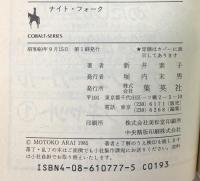 ナイト・フォーク（ブラック・キャット2） (集英社文庫―コバルト・シリーズ) 集英社 新井 素子