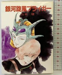 銀河旋風ブライガー (ソノラマ文庫 91-A) （初版）朝日ソノラマ 山本 優