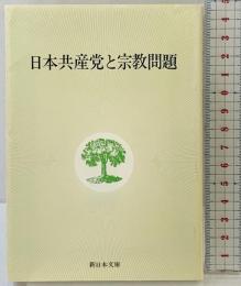 日本共産党と宗教問題 (新日本文庫 C 1-7) 新日本出版社 日本共産党