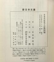 日本共産党と宗教問題 (新日本文庫 C 1-7) 新日本出版社 日本共産党