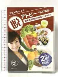 リビングフードで脱アトピー : 健康・美肌の鍵は“酵素”にあった?! 日本リビングフード協会 いとう ゆき  [DVD] 2枚組