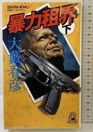 暴力租界 （下） (TOKUMA NOVELS) 徳間書店 大薮 春彦