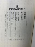 暴力租界 （下） (TOKUMA NOVELS) 徳間書店 大薮 春彦