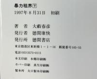 暴力租界 （下） (TOKUMA NOVELS) 徳間書店 大薮 春彦