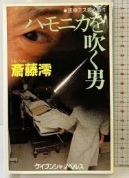 ハモニカを吹く男: 医療ミス殺人事件 (ケイブンシャノベルス 180) 勁文社 斎藤 澪