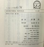 ハモニカを吹く男: 医療ミス殺人事件 (ケイブンシャノベルス 180) 勁文社 斎藤 澪
