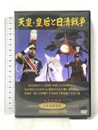 天皇・皇后と日清戦争 有限会社オフィスワイケー 嵐寛寿郎  [DVD]