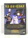 天皇・皇后と日清戦争 有限会社オフィスワイケー 嵐寛寿郎  [DVD]