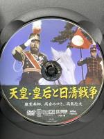 天皇・皇后と日清戦争 有限会社オフィスワイケー 嵐寛寿郎  [DVD]