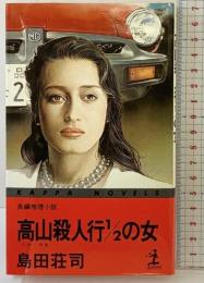 高山殺人行2分の1の女 (カッパ・ノベルス) 光文社 島田 荘司
