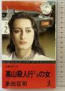 高山殺人行2分の1の女 (カッパ・ノベルス) 光文社 島田 荘司