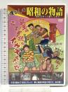 懐かしの昭和の物語 [壱、銀玉の2丁拳銃編]  株式会社バイオタイド ハピイ氏橋 [DVD]