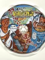 懐かしの昭和の物語 [壱、銀玉の2丁拳銃編]  株式会社バイオタイド ハピイ氏橋 [DVD]