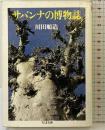 サバンナの博物誌 (ちくま文庫 か 14-1) 筑摩書房 川田 順造