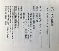 サバンナの博物誌 (ちくま文庫 か 14-1) 筑摩書房 川田 順造