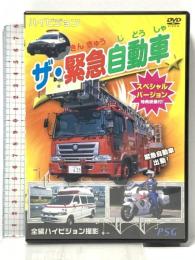 ザ・緊急自動車スペシャルバージョン  PSG [DVD]