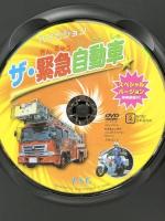 ザ・緊急自動車スペシャルバージョン  PSG [DVD]