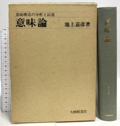 意味論: 意味構造の分析と記述 大修館書店 池上 嘉彦