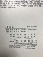 意味論: 意味構造の分析と記述 大修館書店 池上 嘉彦