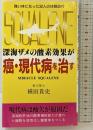 深海ザメの酸素効果が癌・現代病を治す: SQUALENE (HEART BOOKS 3) ハート出版 横田 貴史