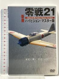 零戦21 新撮ハイビジョン・マスター版  ワック [DVD]