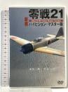 零戦21 新撮ハイビジョン・マスター版  ワック [DVD]