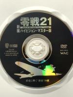 零戦21 新撮ハイビジョン・マスター版  ワック [DVD]