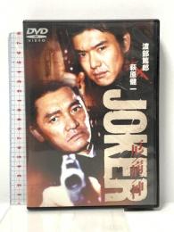 JOKER厄病神 株式会社マクザム 渡部篤郎  [DVD]