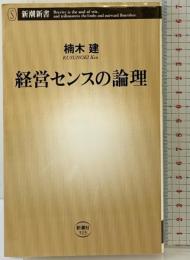 経営センスの論理 (新潮新書) 新潮社  楠木建