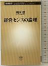 経営センスの論理 (新潮新書) 新潮社  楠木建