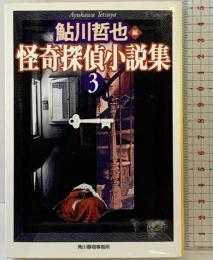 怪奇探偵小説集 3 (ハルキ文庫 あ 4-3) 角川春樹事務所 江戸川 乱歩