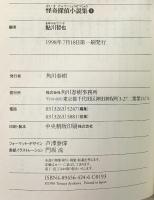 怪奇探偵小説集 3 (ハルキ文庫 あ 4-3) 角川春樹事務所 江戸川 乱歩