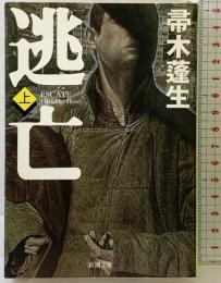 逃亡（上） (新潮文庫) 新潮社  帚木蓬生