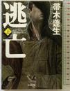 逃亡（上） (新潮文庫) 新潮社  帚木蓬生