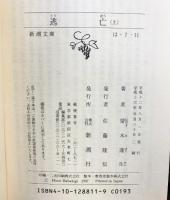 逃亡（上） (新潮文庫) 新潮社  帚木蓬生