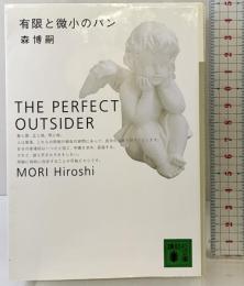 有限と微小のパン: The Perfect Outsider (講談社文庫 も 28-11) 講談社 森 博嗣