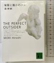 有限と微小のパン: The Perfect Outsider (講談社文庫 も 28-11) 講談社 森 博嗣