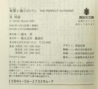 有限と微小のパン: The Perfect Outsider (講談社文庫 も 28-11) 講談社 森 博嗣