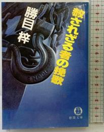 赦されざる者の挽歌 (徳間文庫 303-14) 徳間書店 勝目 梓